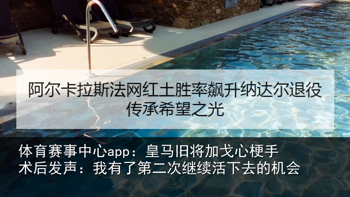 体育赛事中心app：皇马旧将加戈心梗手术后发声：我有了第二次继续活下去的机会