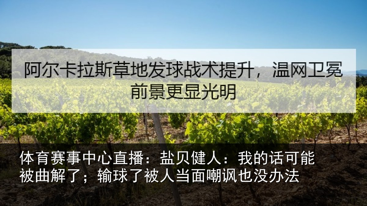 体育赛事中心直播：盐贝健人：我的话可能被曲解了；输球了被人当面嘲讽也没办法