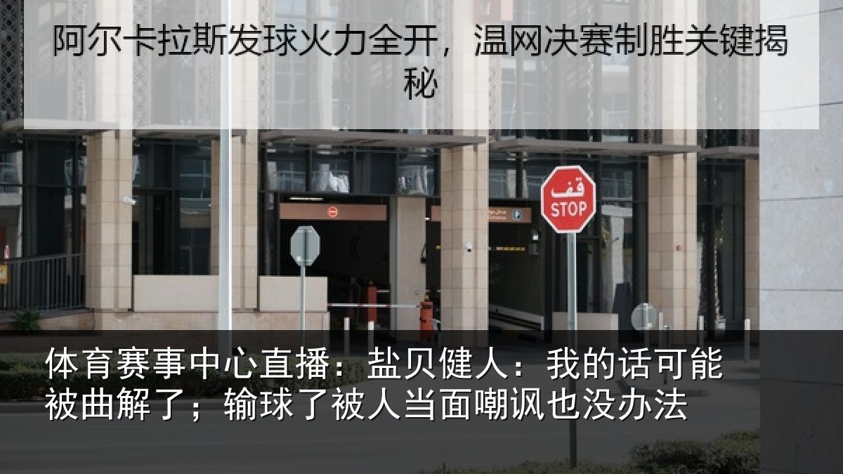 体育赛事中心直播：盐贝健人：我的话可能被曲解了；输球了被人当面嘲讽也没办法