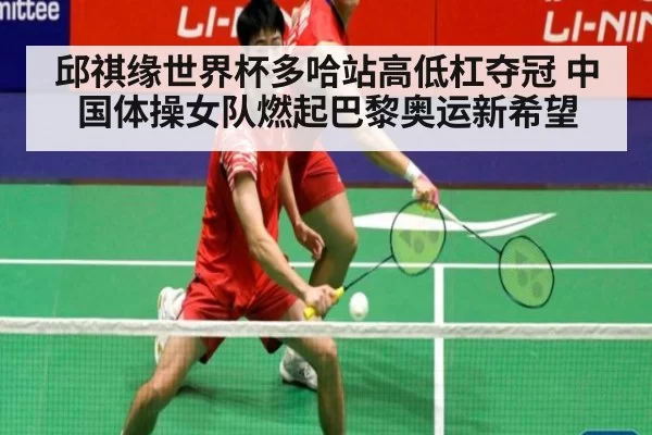 邱祺缘世界杯多哈站高低杠夺冠 中国体操女队燃起巴黎奥运新希望