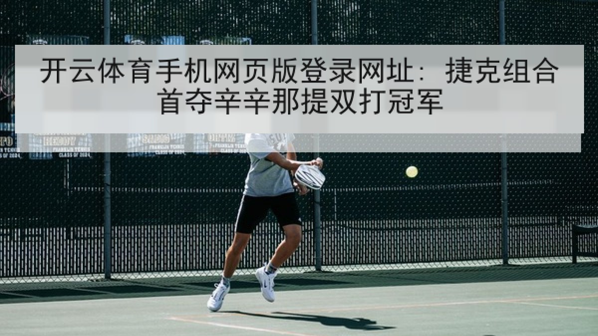 开云体育手机网页版登录网址: 捷克组合首夺辛辛那提双打冠军