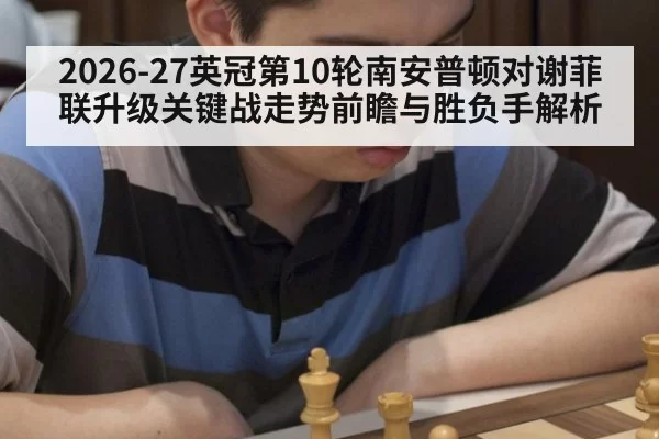 2026-27英冠第10轮南安普顿对谢菲联升级关键战走势前瞻与胜负手解析